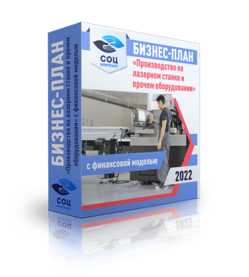 Бизнес-план с финансовой моделью "Производство на 3D-принтере и прочем оборудовании"