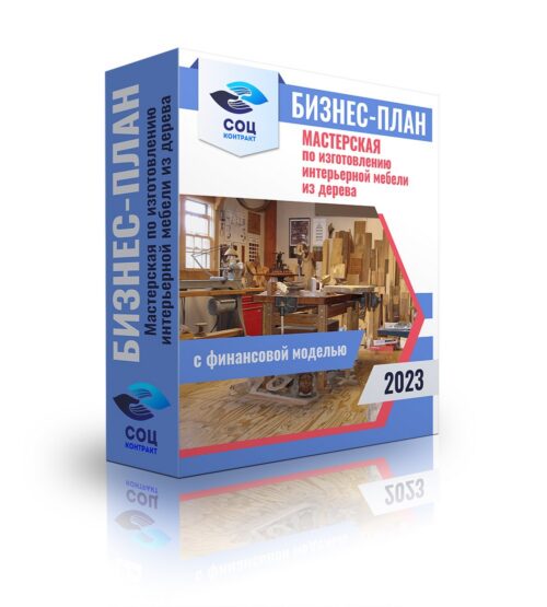 Бизнес-план "Мастерская по изготовлению интерьерной мебели из дерева" с финансовой моделью