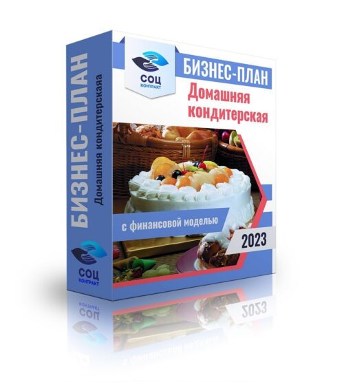 Бизнес-план "Домашняя кондитерская" с финансовой моделью