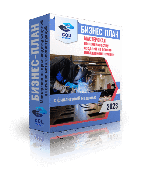 Бизнес-план "Мастерская по производству изделий на основе металлоконструкций" с финансовой моделью