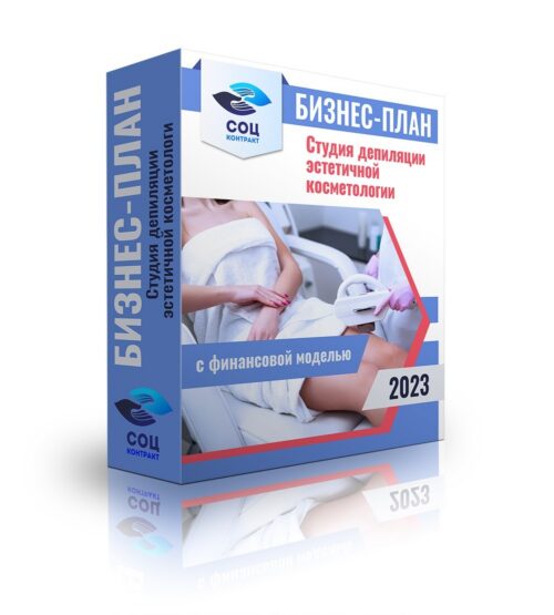 Бизнес-план "Студия депиляции и эстетичной косметологии" с расчетами в Excel