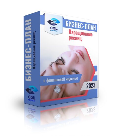 Бизнес-план "Наращивание ресниц" с расчетами в Excel