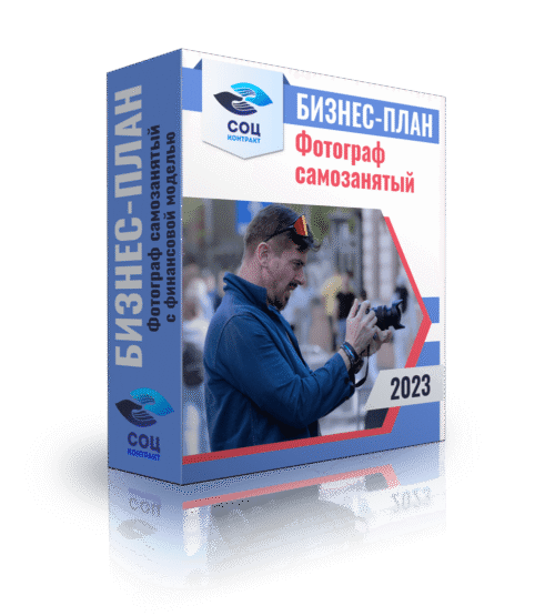 Бизнес-план «Фотограф, самозанятый» с финансовой моделью