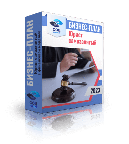 Бизнес-план «Оказание юридических услуг самозанятым» с финансовой моделью