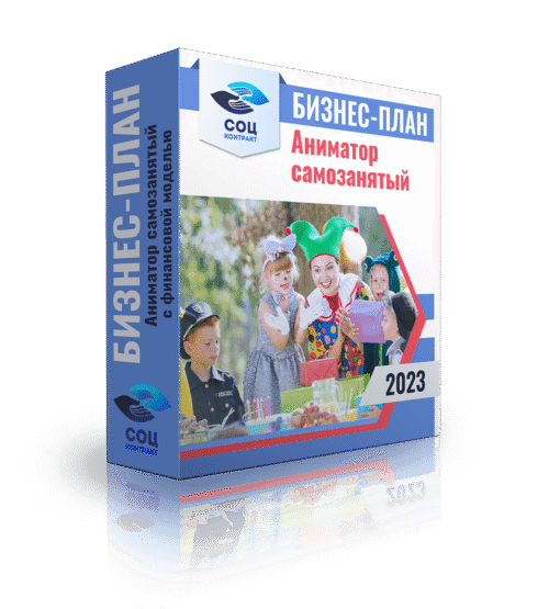Бизнес-план «Аниматор, ростовые куклы - самозанятый» с финансовой моделью