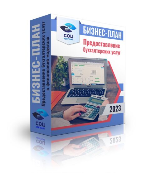 Бизнес-план «Предоставление бухгалтерских услуг- самозанятый» с финансовой моделью