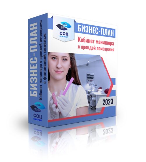Бизнес-план «Кабинет маникюра» самозанятый с финансовой моделью