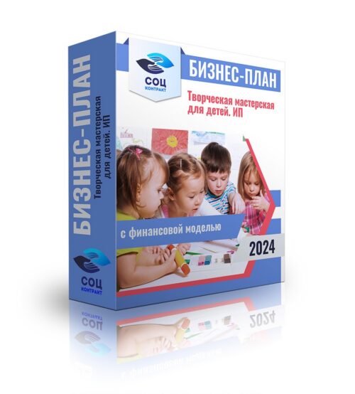 Бизнес-план «Организация творческой мастерской - ИП» с финансовой моделью