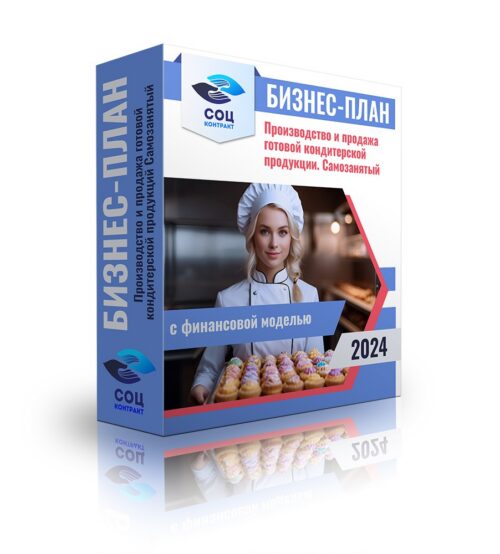 Бизнес-план «Производство и продажа готовой кондитерской продукции - самозанятый» с финансовой моделью