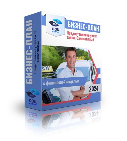 Бизнес-план «Предоставление услуг такси - самозанятый» с финансовой моделью