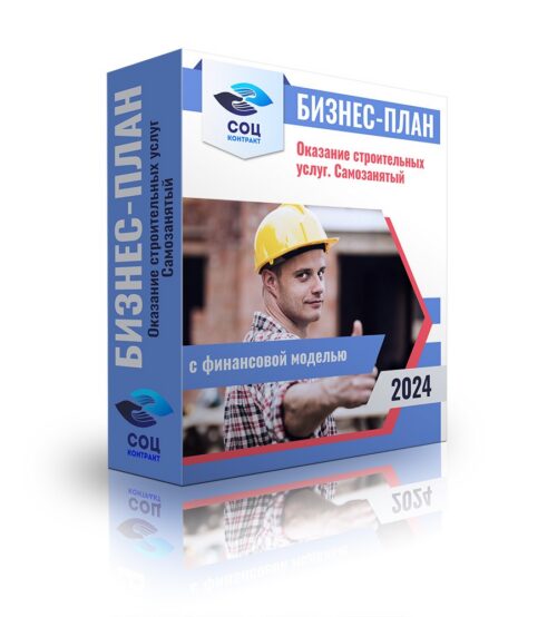 Бизнес-план «Оказание строительных услуг - самозанятый» с финансовой моделью