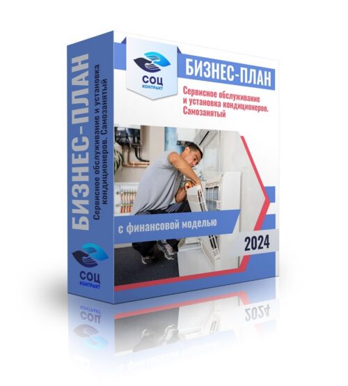 Бизнес-план «Сервисное обслуживание и установка кондиционеров - самозанятый» с финансовой моделью