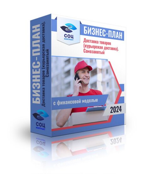 Бизнес-план «Доставка товаров (курьерская доставка) - самозанятый» с финансовой моделью