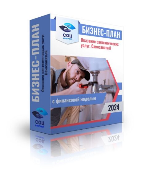 Бизнес-план «Оказание сантехнических услуг- самозанятый» с финансовой моделью