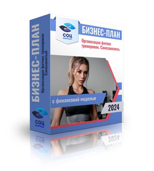 Бизнес-план «Организация фитнес тренировок на EMS оборудовании - самозанятый» с финансовой моделью