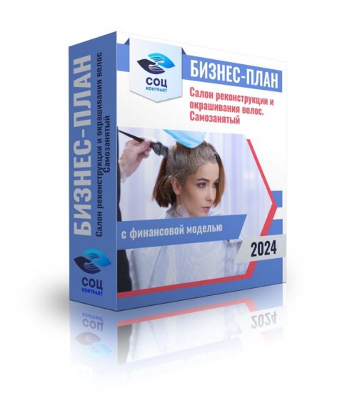 Бизнес-план «Салон реконструкции и окрашивания волос- самозанятый» с финансовой моделью