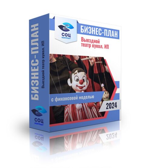 Бизнес-план «Выездной театр кукол - ИП» с финансовой моделью