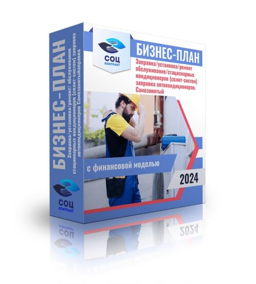 Бизнес-план «Заправка/установка/обслуживание/ремонт стационарных кондиционеров (сплит-систем), заправка автокондиционеров самозанятый» с финансовой моделью