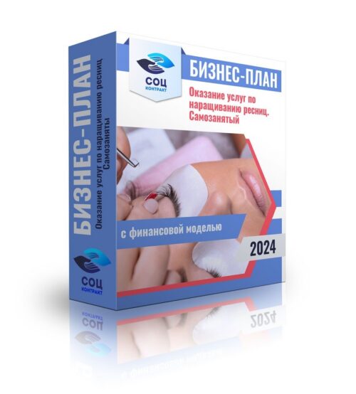 Бизнес-план «Оказание услуг по наращиванию ресниц - самозанятый» с финансовой моделью