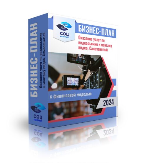Бизнес-план «Оказание услуг по видеосъемке и монтажу видео  - самозанятый» с финансовой моделью
