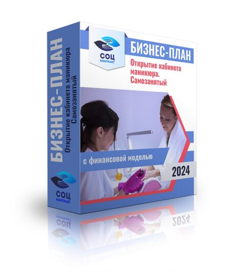 Бизнес-план «Открытие кабинета маникюра- самозанятый» с финансовой моделью