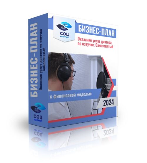 Бизнес-план «Оказание услуг диктора по озвучке - самозанятый» с финансовой моделью