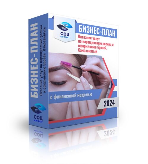 Бизнес-план «Оказание услуг по наращиванию ресниц и оформлению бровей  - самозанятый» с финансовой моделью