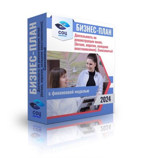 Бизнес-план «Деятельность по реконструкции волос (ботокс, кератин, холодное восстановление)- самозанятый» с финансовой моделью