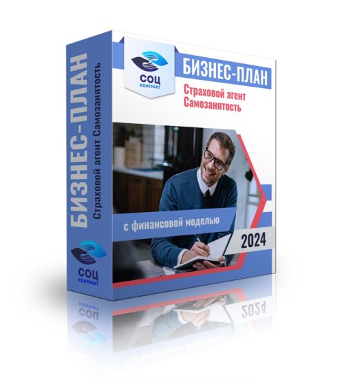 Бизнес-план «Страховой агент- Самозанятость» с финансовой моделью для социального контракта