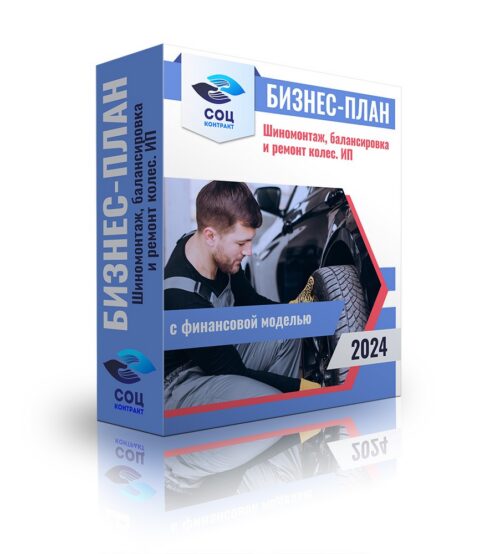 Бизнес-план «Шиномонтаж, балансировка и ремонт колес», ИП, Санкт-Петербург с финансовой моделью
