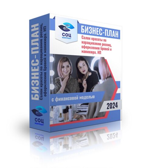 Бизнес-план "Салон красоты по наращиванию ресниц, оформлению бровей и маникюра", ИП, с финансовой моделью