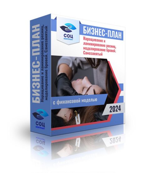 Бизнес-план "Оказание услуг по перманентному макияжу (брови, губы, веки), ламинированию, наращиванию ресниц, оформлению бровей", самозанятость