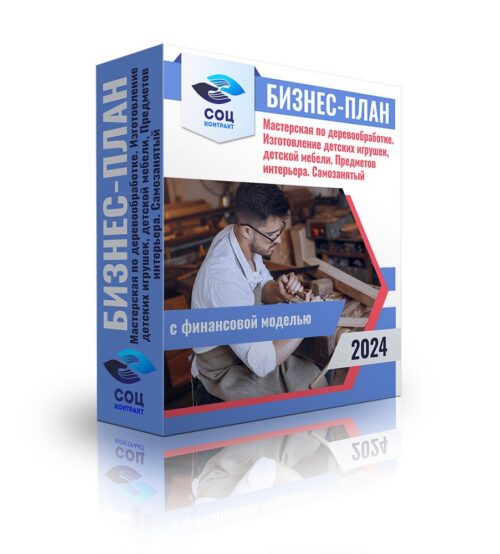 Бизнес-план "Мастерская по деревообработке, Изготовление детских игрушек, детской мебели. Предметов интерьера." Самозанятый. С финансовой моделью