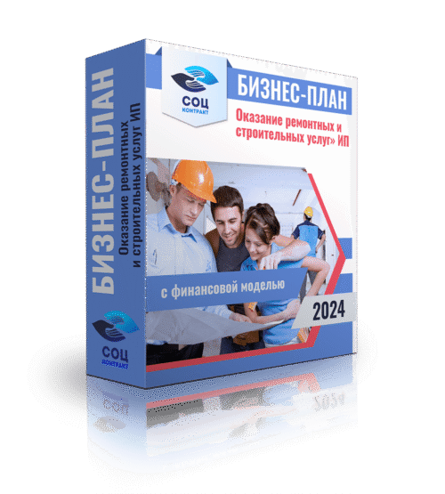 Бизнес-план "Оказание ремонтных и строительных услуг", ИП