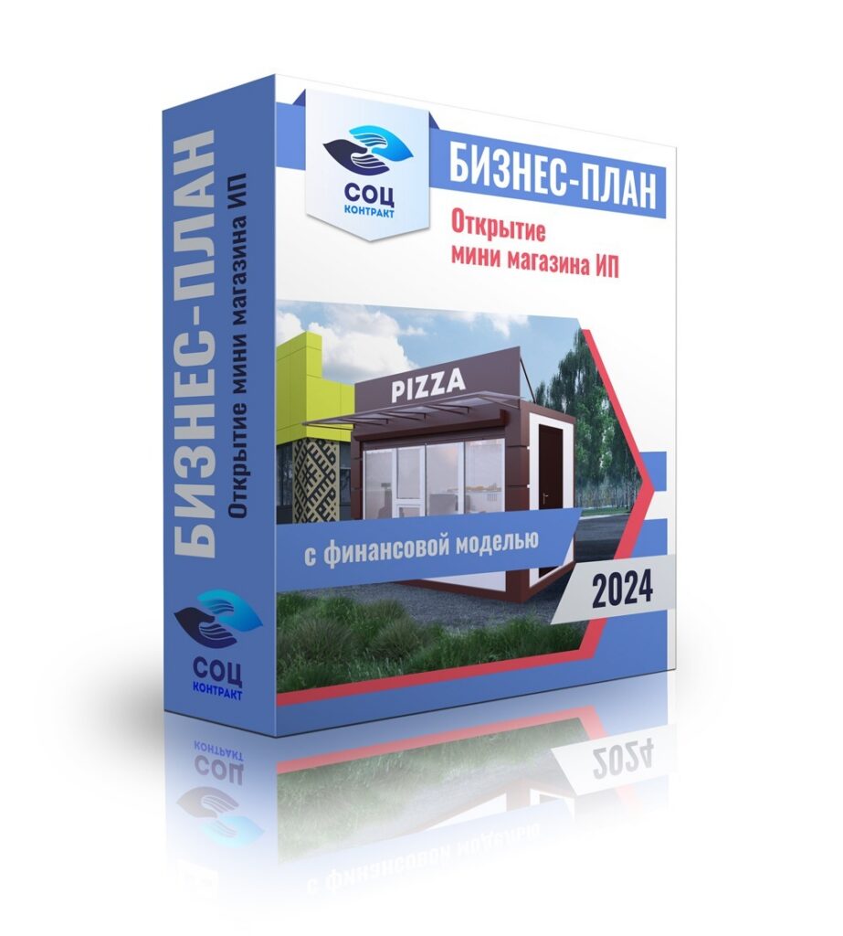 Бизнес-план открытие мини магазина (продажа напитков, сладости для детей, приготовления шаурмы и фаст фуда)