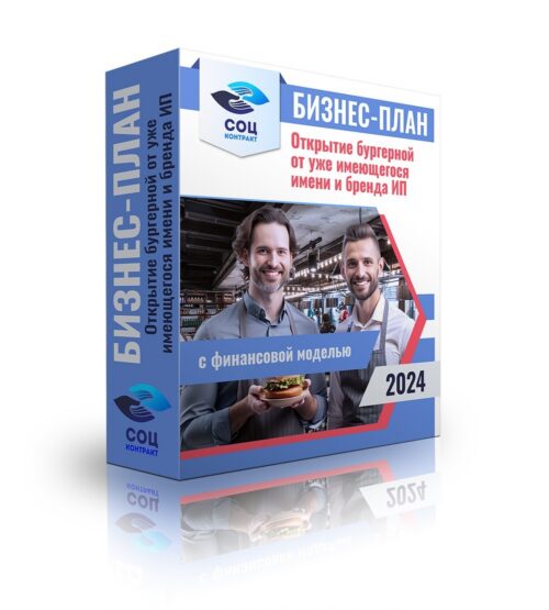 Бизнес-план "Открытие бургерной от уже имеющегося имени и бренда", ИП