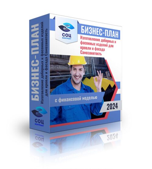 Бизнес-план "Изготовление доборных и фасонных изделий для кровли и фасада", самозанятость