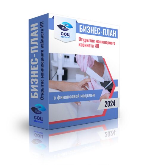 Бизнес-план "Открытие маникюрного кабинета", ИП