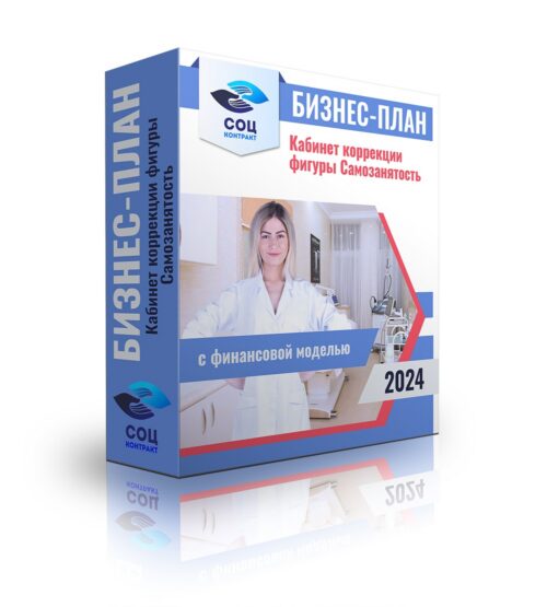 Бизнес-план "Кабинет коррекции фигуры", самозанятость