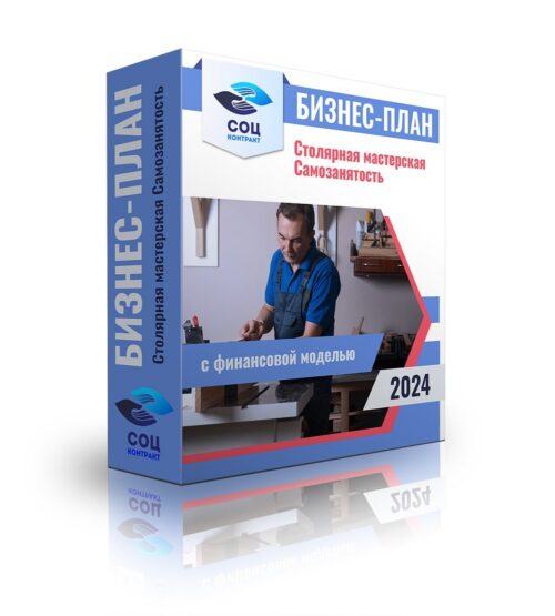 Бизнес-план "Столярная мастерская", самозанятость