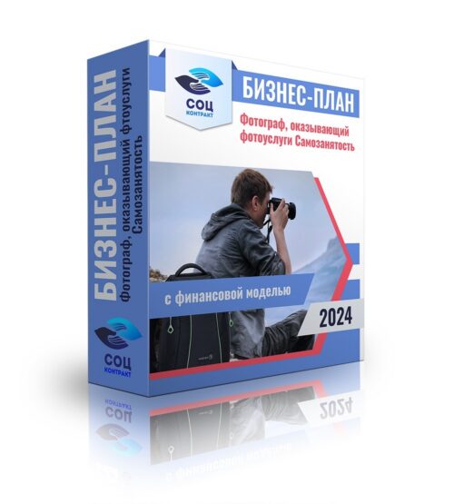 Бизнес-план "Фотограф, оказывающего фотоуслуги в качестве самозанятого", самозанятость