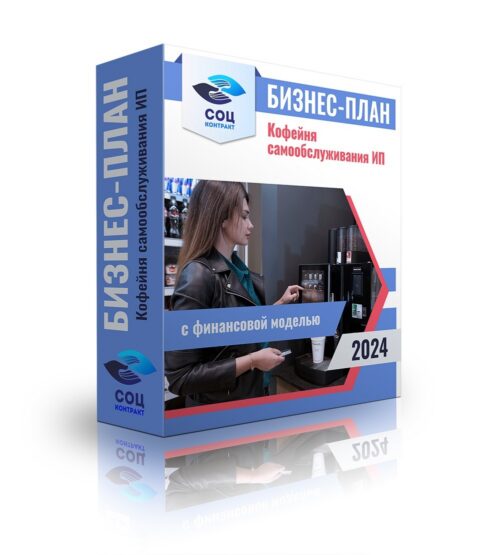 Бизнес-план "Кофейня самообслуживания-вендинг", ИП