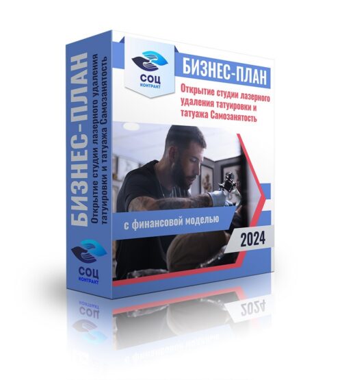 Бизнес-план "Открытие «студии» лазерного удаления татуировки и татуажа", самозанятость