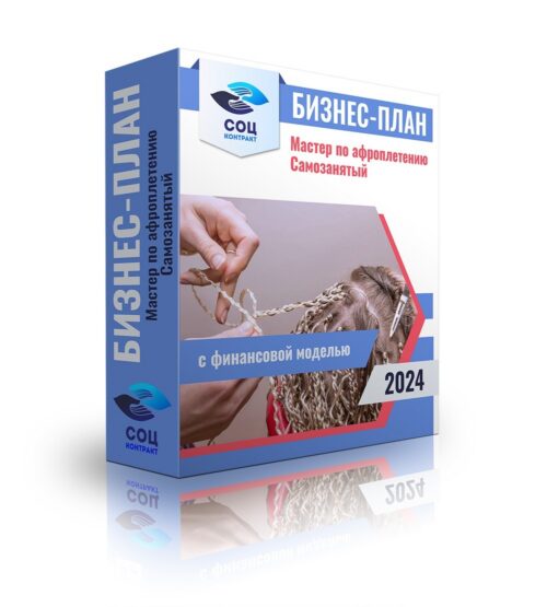Бизнес-план "Мастер по афроплетению"