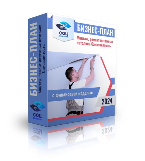 Бизнес-план "Монтаж, ремонт натяжных потолков", самозанятый