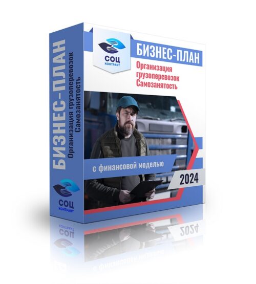 Бизнес-план "Организация грузоперевозок", самозанятость