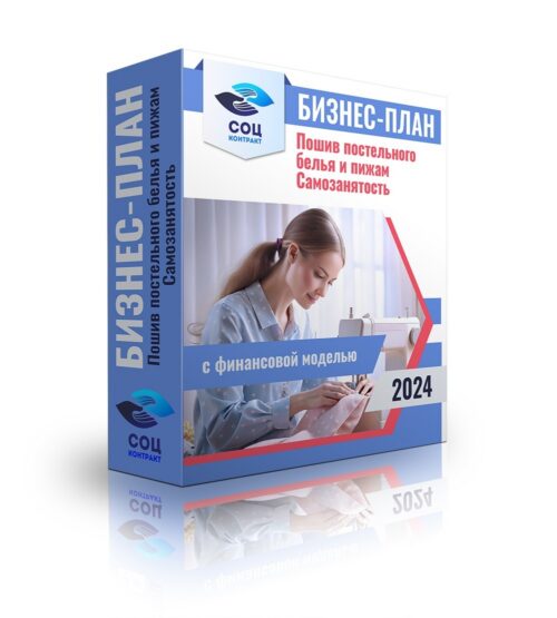 Бизнес-план "Пошив постельного белья и пижам", ИП