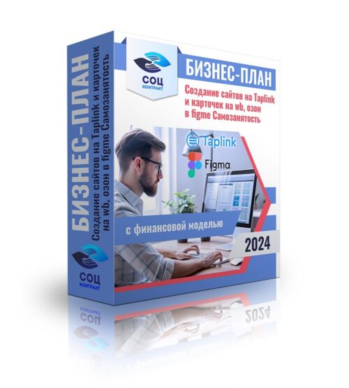 Бизнес-план "Создание сайтов на Taplink и карточек на wb, озон в figme", самозанятый