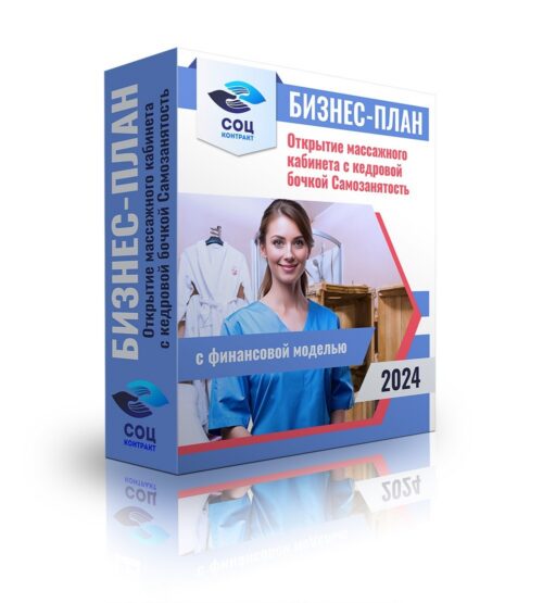 Бизнес-план "Открытие массажного кабинета с кедровой бочкой", самозанятость