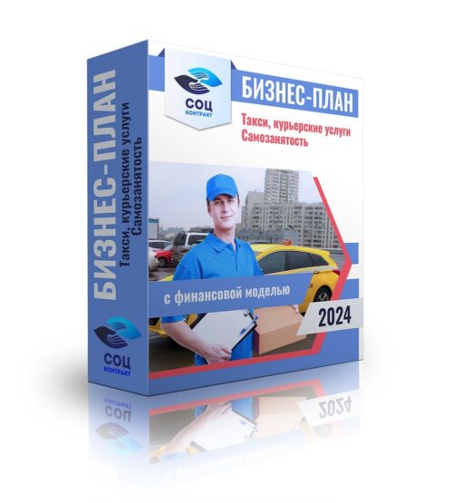 Бизнес-план «Такси, курьерские услуги», самозанятый